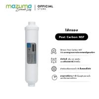ราคา Mazuma ไส้กรอง Post Carbon NSF (ไส้กรองไม่มีกล่อง) (6506059271)