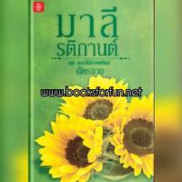 ราคา (แถมปก) มาลีรติกานต์ ชุด ดอกไม้ลายพยัคฆ์ / ฉัตรฉาย / ใหม่ (2170082580)