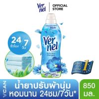 ราคา Vernel เวอร์แนล ปรับผ้านุ่มคลาสสิค กลิ่นเฟรชมอร์นิ่ง 850 มล. (2855429252)