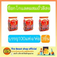 ราคา The beast shop_3x(100แท่ง/ห่อ) โชกี้โชกี้ Choki Choki Chocolate ขนมช็อกโกแลต ผสมม็ดมะม่วงหิมพานต์ ขนม อาหารว่าง (5621148930)