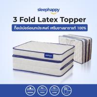 ราคา SleepHappy ที่นอน 3 พับ ที่นอนท็อปเปอร์ยางพาราแท้100% รุ่น 3 Fold Latex Topper ลดอาการปวดหลัง ยืดหยุ่น ลดแรงกดทับ บรรเทาอาการภูมิแพ้ น้ำหนักเบา ส่งฟรี ขนาด 3 ฟุต หนา 12 cm (16331920234)