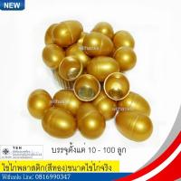 ราคา ไข่พลาสติก ไข่ไก่พลาสติกสีทอง (ขนาดเท่าไข่ไก่จริง) ไข่ของเล่น งานวัด สอยดาว งานกาชาด จับรางวัล จับฉลาก ปาร์ตี้ งานบวช (6203864116)