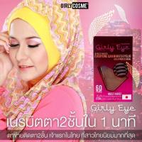 ราคา ส่งไวมาก❗GirlyEye❤เทปตาสองชั้นใยลินิน ตาข่ายติดตา2ชั้น เทปกาวติดตาสองชั้น Girlyeyetape เกิล์ลี่อาย เทปตาสองชั้น (43964739)