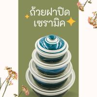 ราคา ถ้วยเซรามิคมีฝาปิด ถ้วยเข้าไมโครเวฟได้ ถ้วยมีฝาปิด ลายเถาวัลย์สีเขียว 4-7 นิ้ว ชาม ชามมีฝาปิด ชามเซรามิคมีฝาปิด (8834172510)