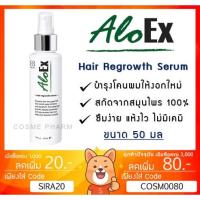 ราคา ลดเพิ่ม 8% Aloex Hair Regrowth Serum เซรั่มบำรุงรากผม ลดผมร่วง ผมบาง อโลเอ็กซ์ แฮร์ รีโกรท เซรั่ม ขนาด 50 มล. (15807684580)