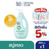 ราคา เบบี้มายด์ สบู่เหลวอาบและสระ อัลตร้ามายด์ ไบโอแกนิก 850 มล. / Babi Mild Ultra Mild Bioganik Bath Gel 850ml (3433890575)
