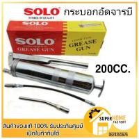 ราคา SOLO กระบอกอัดจารบี 200CC 400CC 600CC.รุ่นใหม่ล่าสุด ของแท้ 100% กระบอกอัดจารบี​ SOLO กระบอกจารบี โซโล (9152110023)