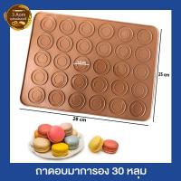 ราคา ถาดอบมาการอง แผ่นรองอบมาการอง แผ่นรองอบซิลิโคน แผ่นรองอบคุกกี้ แผ่นรองอบ Macaroon 30 หลุม (5187239498)