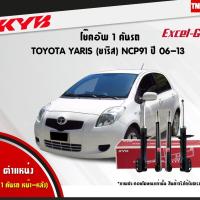 ราคา kyb โช๊คอัพ toyota yaris ncp91 โตโยต้า ยาริส excelg ปี 2006-2013 kayaba คายาบ้า (5724984076)