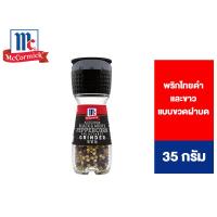 ราคา McCormick Black & White Peppercorn Grinder 35 g. แม็คคอร์มิค พริกไทยดำและขาวแบบขวดฝาบด 35 กรัม [สินค้าอยู่ระหว่างเปลี่ยน Package] (4846053962)