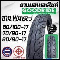 ราคา ยางนอกมอเตอร์ไซค์ ขอบ17" ลายwave110i GOODRIDE (ราคาขายต่อเส้น) ยางมอเตอร์ไซค์ ยางนอก ลายเวฟ110ไอ (6618628913)