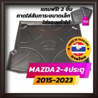 ราคา ถาดท้ายรถยนต์ MAZDA2 4 ประตู 2015 ถึง 2023 ถึง ปัจจุบัน ถาดท้ายรถ ถาดรองสำภาระท้ายรถ ถาดท้าย มาสด้า2 ใหม่ Mazda 2 4D (3431139381)