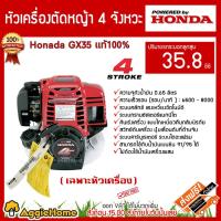 ราคา HONDA เครื่องตัดหญ้า รุ่น GX35 (เฉพาะหัวเครื่อง) เครื่องยนต์ 4 จังหวะ 35.8 CC. หัวเครื่องตัดหญ้า ตัดหญ้า (1685193932)