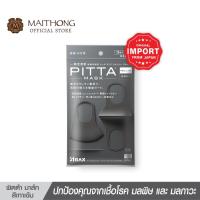 ราคา PITTA MASK พิต้ามาร์ค ขนาดปกติ สีเทา หน้ากากอนามัย ป้องกันฝุ่นละออง นำเข้าจากญี่ปุ่น ของเเท้ 100% (7624628587)