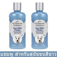ราคา แชมพูสุนัข สำหรับสุนัขขนขาว 503มล (2ขวด) Veterinary Formula Snow White Dog Shampoo 503ml (2bottles) (2257161084)