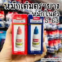 ราคา หมึกเติมตรายางในตัว Shiny S-62 หมึกเติมตรายาง หมึกในตัว น้ำเงิน / ดำ / แดง ขนาด 28 ml. (5337601712)