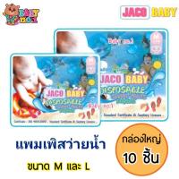 ราคา **กล่องใหญ่ 10 ชิ้น** JACO BABY จาโค่ เบบี้ กางเกง แพมเพิสว่ายน้ำ ป้องกันอึ ฉี่ ไม่อุ้มน้ำ ป้องกันอึลงสระ สำหรับเด็กเล็ก (1998752134)