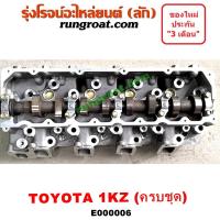 ราคา E000006 ฝาสูบโตโยต้า1KZ ฝาสูบ1KZ ฝาสูบTOYOTA 1KZ ฝาสูบไทเกอร์ ฝาสูบD4D ฝาสูบสปอร์ตไรเดอร์ ฝาสูบTIGER ฝาสูบSPORTRIDER (3468169596)