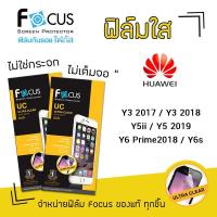 ราคา Focus ฟิล์ม กันรอย ใส โฟกัส หัวเว่ย Huawei - Y3 2017 / Y3 2018 / Y5ii / Y5 2019 / Y6Prime2018 / Y6s (3736538977)