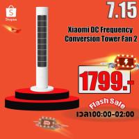 ราคา Xiaomi DC Frequency Conversion Tower Fan/Xiaomi Floor Fan พัดลมตั้งพื้น พัดลมตั้งโต๊ะ พัดลม พัดลมอัจฉริยะ พัดลมทาวเวอร์ (2401490779)