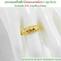 ราคา แหวนทองครึ่งสลึง โปร่งแกะลายมังกร ทองคำแท้ 96.5% <รับเงินสดคืน 2.5% ถ้าคุณซื้อแบบไม่ผ่อน> (2378941224)