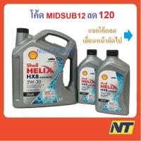 ราคา [โค้ด JULSU10 ลด170] น้ำมันเครื่องสังเคราะห์แท้ ดีเซล Shell Helix HX8 SYNTHETIC 5W30 5W-30 8 ลิตร (1789636538)