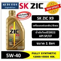 ราคา (น้ำมันใหม่ปี2022/API:SP) 5W-40 ZIC X9 (1 ลิตร) สำหรับเครื่องยนต์เบนซิน/ดีเซล สังเคราะห์แท้ 100% ระยะ 15,000 KM. (4309786221)