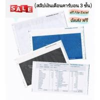ราคา (10 ชุด) สลิปเงินเดือนคาร์บอน 3 ชั้น 1 แพค บรรจุ 10 ชุด พร้อม FILE EXCEL จัดส่งฟรี (6310866347)