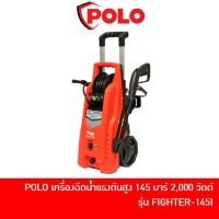 ราคา ลด 20% โค้ด DDCCB20 POLO เครื่องฉีดน้ำแรงดันสูง 145 บาร์ รุ่น FIGHTER-145I FIGHTER145I FIGHTER 145I (1922780140)