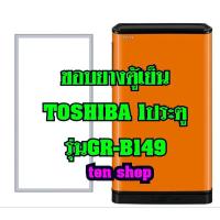 ราคา ขอบยางตู้เย็นTOSHIBA(1ประตู)รุ่นGR-B149 (3003098149)