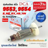 ราคา ทุ่น DCA ทุ่น Makita มากีต้า หินเจียร 4 นิ้ว รุ่น 9553, 9554 ลงท้ายด้วย B, NB, BX, HB, NH ใช้รุ่นเดียวกันทั้งหมด (5717367842)