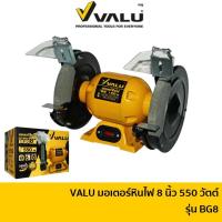ราคา ลด 20% โค้ด DDCCB20 VALU มอเตอร์หินไฟ ขนาด 8 นิ้ว 550 วัตต์ รุ่น BG8 | มอเตอร์หินไฟ มอเตอร์หินเจียร์ เครื่องขัดหินไฟ เครื่องขัดหินเจียร์ เครื่องเจียร์ตั้งโต๊ะ เครื่องเจียร์แท่น (15385084507)