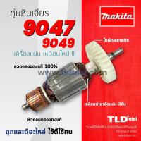 ราคา รับประกันทุ่น (DCA) Makita มากีต้า หินเจียร 7 นิ้ว รุ่น 9047, 9049 (สองรุ่นนี้ใช้ตัวเดียวกัน) (4617367808)