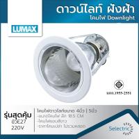 ราคา โคมไฟ ดาวน์ไลท์ LUMAX157 LUMAX157 E27 4นิ้ว 5นิ้ว (ไม่รวมขอบขาว) Downlight ฝังฝ้า โคมไฟขอบสีขาว (1928193546)