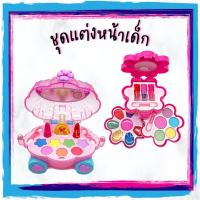 ราคา พร้อมส่ง! ชุดแต่งหน้าของเล่น กระเป๋ารถแต่งหน้า รถดอกไม้ ตลับดอกไม้ เครื่องสำอางค์สำหรับเด็ก Kids Makeup set (8712995802)