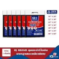 ราคา IQ Brand ถุงขยะดำ 1KG/แพ็ค IQ Brand ถุงขยะดำ มีครบทุกขนาด รุ่นขายดี แบบมาตรฐาน ใช้งานง่าย (9791143112)