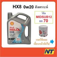 ราคา [โค้ด JULSU12 ลด100] น้ำมันเครื่่องสังเคราะห์ Shell Helix HX8 0w-20 0w20 Eco-car SP (1425321302)
