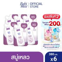 ราคา เบบี้มายด์ สบู่เหลวอาบน้ำ ดับเบิ้ลมิลค์ โปรตีน พลัส ถุงเติม 380 มล. x6 / Babi Mild Double Milk Baby Bath Refill 380ml x6 (1280560818)