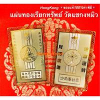 ราคา ทำพิธี100%แผ่นทองเรียกทรัพย์ แผ่นทองแชกงหมิว โชคลาภ ความร่ำรวย จากวัดแชกงหมิว ประเทศฮ่องกง 財源廣進時來運轉 ⛩✨ (2191349775)