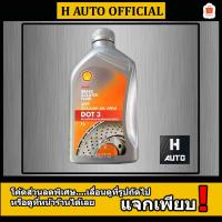 ราคา น้ำมันเบรค Shell (เชลล์) Brake & Clutch Fluid DOT 3 ขนาด 0.5, 1 ลิตร (1485254722)