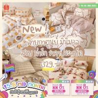 ราคา ลด 40.- ใส่โค้ด “9Y96HK " ลดทันที 8% ชุดผ้าปูที่นอน ลายใหม่ ครบชุด 6 ชิ้น ผ้าปู ผ้านวม ปลอหมอน ปลอกหมอนข้าง (13382112040)