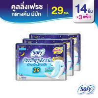 ราคา Sofy โซฟี คูลลิ่ง เฟรช ผ้าอนามัยสูตรเย็น สำหรับกลางคืน แบบมีปีก 29 ซม. จำนวน 14 ชิ้น (3 แพ็ค) (3931958435)