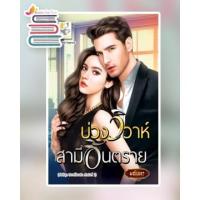 ราคา บ่วงวิวาห์สามีอันตราย (วิวาห์โอบรัก) / มณินทร / หนังสือใหม่ สภาพ 98% (3008252701)