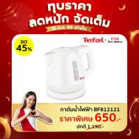 ราคา Tefal กาต้มน้ำไฟฟ้า ขนาดความจุ 0.8 ลิตร รุ่น BF812121/BF812 (1536734640)