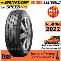 ราคา DUNLOP ยางรถยนต์ ขอบ 17 ขนาด 215/55R17 รุ่น EC300+ - 1 เส้น (ปี 2022) (2281134755)