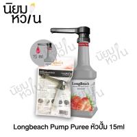 ราคา Longbeach Pump Puree 15ml (2429188402)