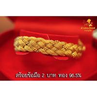 ราคา สร้อยข้อมือ 2 บาท ทอง 96.5% หนัก 30.4 กรัม (8506367230)