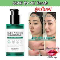 ราคา พร้อมส่ง รุ่นใหม่ SOME BY MI รักษาสิว AHA-BHA-PHA 30 DAYS MIRACLE LIGHTเซรั่ม 50ml (1928815490)