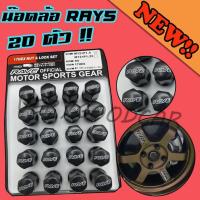 ราคา (จัดส่งไว)น็อตล้อ Rays สีดำ น็อตล้อแต่ง (20.ตัว) เกลียว1.5 น๊อตล้อรถยนต์ น็อตล้อเหล็ก สีดำ น็อตล้อรถยนต์ น็อตล้อ ดำ20ตัว (6245836088)