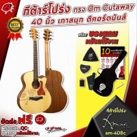 ราคา [ช้อปวันนี้รับคูปองส่วนลด 1,500.- MAX] กีต้าร์โปร่ง Amari AM-408C ทรง OM Cutaway 40 นิ้ว เกาสนุก ตีคอร์ดมันส์ พร้อมของแถมพร้อมใช้งาน จัดส่งฟรี - เต่าแดง (3810197035)